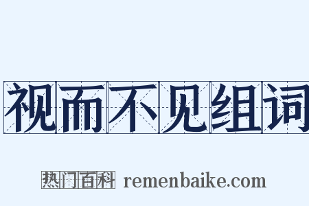 视而不见组词是什么意思的图片